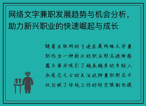 网络文字兼职发展趋势与机会分析，助力新兴职业的快速崛起与成长
