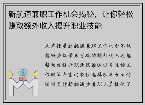 新航道兼职工作机会揭秘，让你轻松赚取额外收入提升职业技能