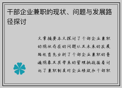 干部企业兼职的现状、问题与发展路径探讨