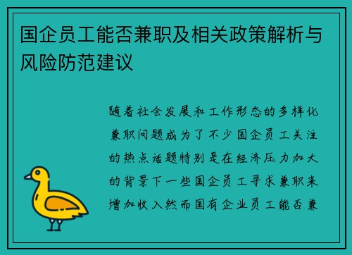 国企员工能否兼职及相关政策解析与风险防范建议