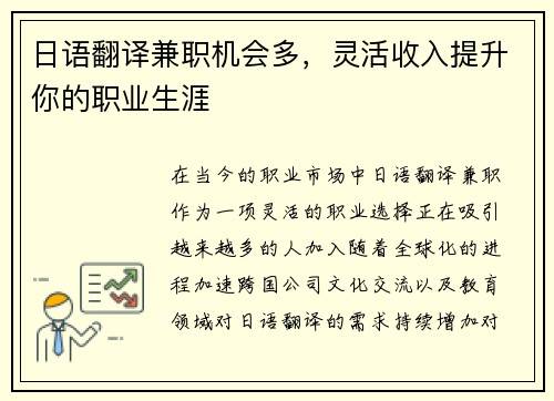 日语翻译兼职机会多，灵活收入提升你的职业生涯
