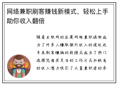 网络兼职刷客赚钱新模式，轻松上手助你收入翻倍