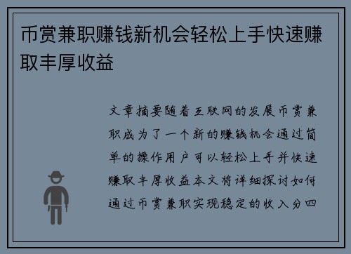 币赏兼职赚钱新机会轻松上手快速赚取丰厚收益