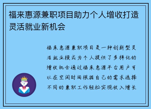 福来惠源兼职项目助力个人增收打造灵活就业新机会