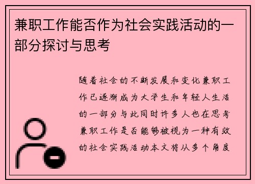 兼职工作能否作为社会实践活动的一部分探讨与思考