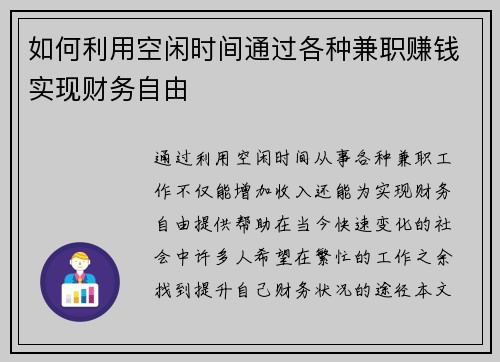 如何利用空闲时间通过各种兼职赚钱实现财务自由