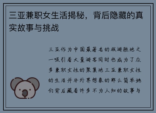 三亚兼职女生活揭秘，背后隐藏的真实故事与挑战
