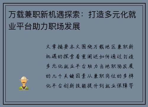 万载兼职新机遇探索：打造多元化就业平台助力职场发展