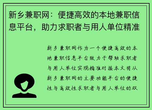 新乡兼职网：便捷高效的本地兼职信息平台，助力求职者与用人单位精准对接