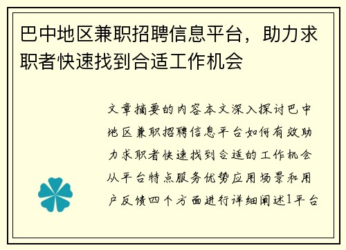巴中地区兼职招聘信息平台，助力求职者快速找到合适工作机会