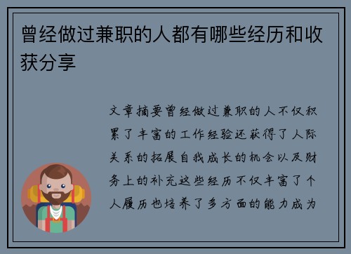 曾经做过兼职的人都有哪些经历和收获分享