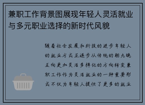 兼职工作背景图展现年轻人灵活就业与多元职业选择的新时代风貌