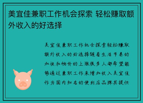 美宜佳兼职工作机会探索 轻松赚取额外收入的好选择