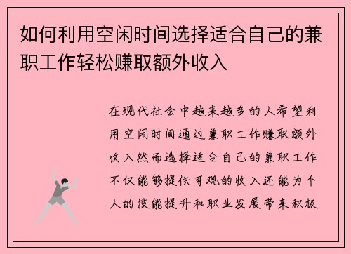 如何利用空闲时间选择适合自己的兼职工作轻松赚取额外收入
