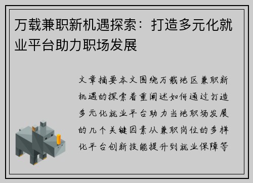 万载兼职新机遇探索：打造多元化就业平台助力职场发展