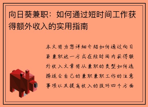 向日葵兼职：如何通过短时间工作获得额外收入的实用指南