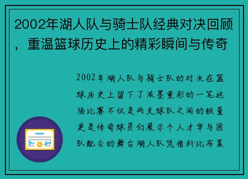 2002年湖人队与骑士队经典对决回顾，重温篮球历史上的精彩瞬间与传奇球员表现