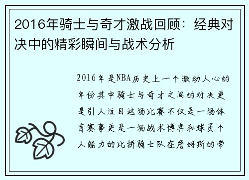 2016年骑士与奇才激战回顾：经典对决中的精彩瞬间与战术分析