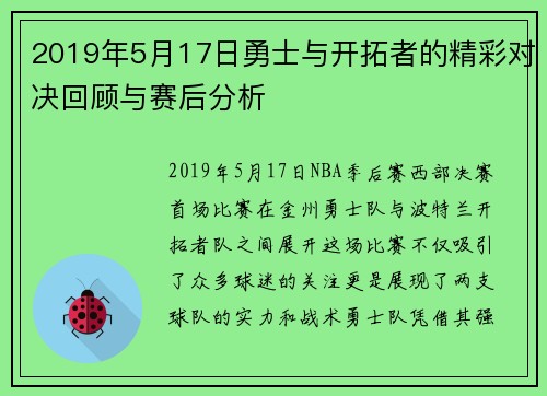 2019年5月17日勇士与开拓者的精彩对决回顾与赛后分析