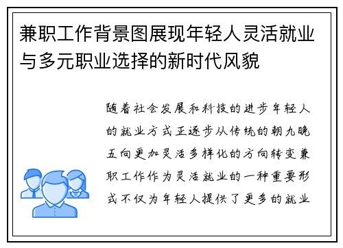 兼职工作背景图展现年轻人灵活就业与多元职业选择的新时代风貌