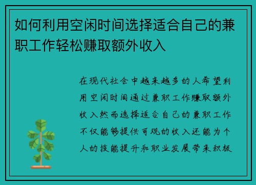 如何利用空闲时间选择适合自己的兼职工作轻松赚取额外收入