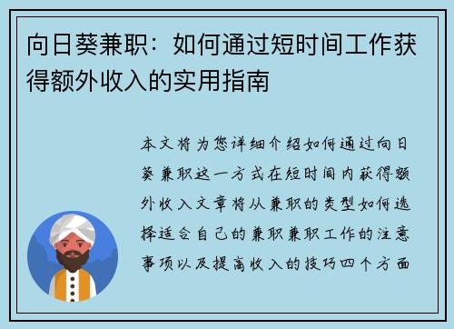 向日葵兼职：如何通过短时间工作获得额外收入的实用指南