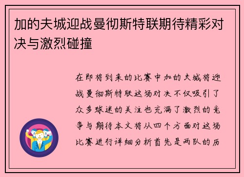 加的夫城迎战曼彻斯特联期待精彩对决与激烈碰撞