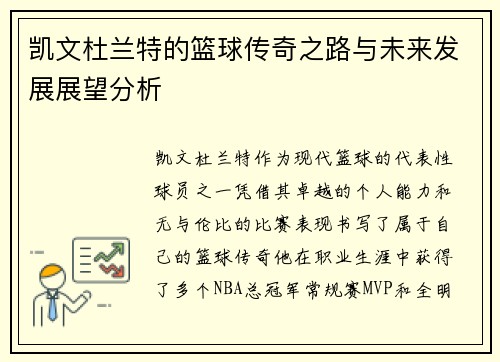 凯文杜兰特的篮球传奇之路与未来发展展望分析