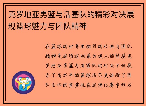 克罗地亚男篮与活塞队的精彩对决展现篮球魅力与团队精神