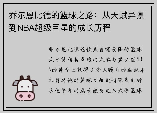 乔尔恩比德的篮球之路：从天赋异禀到NBA超级巨星的成长历程