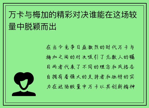 万卡与梅加的精彩对决谁能在这场较量中脱颖而出