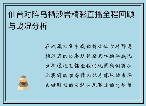 仙台对阵鸟栖沙岩精彩直播全程回顾与战况分析