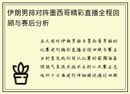 伊朗男排对阵墨西哥精彩直播全程回顾与赛后分析
