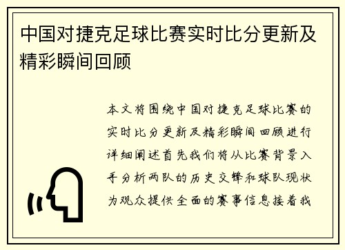 中国对捷克足球比赛实时比分更新及精彩瞬间回顾