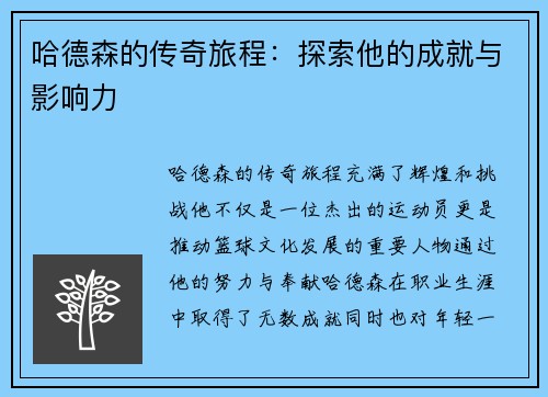 哈德森的传奇旅程：探索他的成就与影响力