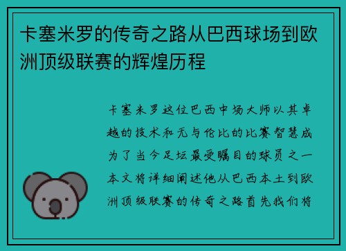 卡塞米罗的传奇之路从巴西球场到欧洲顶级联赛的辉煌历程