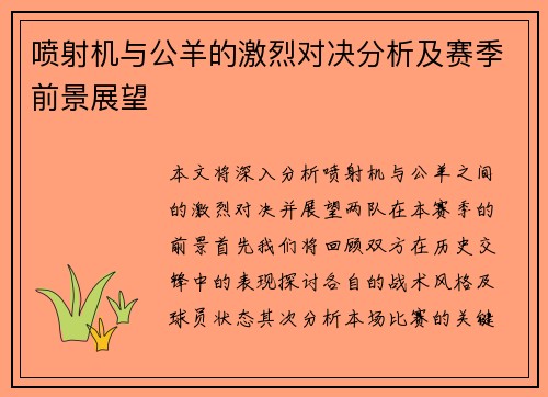 喷射机与公羊的激烈对决分析及赛季前景展望