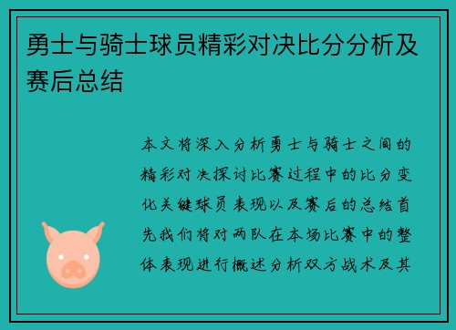 勇士与骑士球员精彩对决比分分析及赛后总结