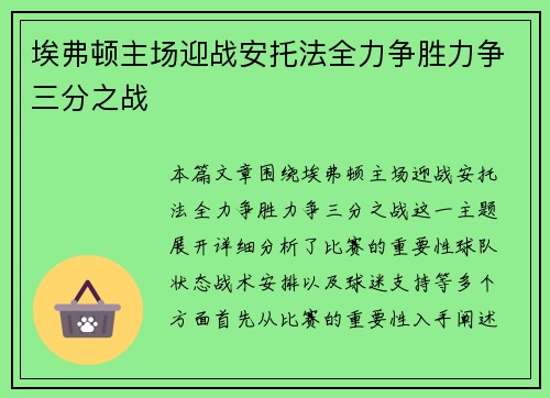 埃弗顿主场迎战安托法全力争胜力争三分之战