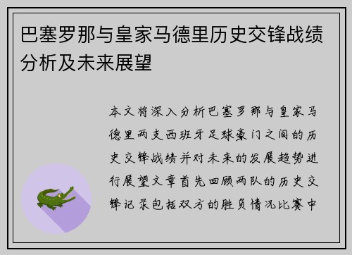 巴塞罗那与皇家马德里历史交锋战绩分析及未来展望