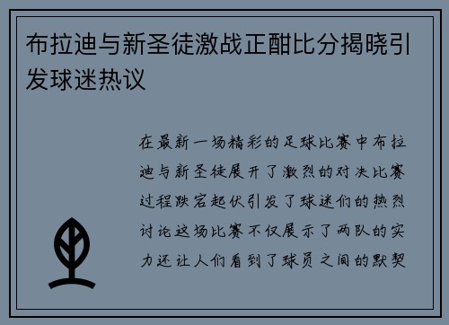 布拉迪与新圣徒激战正酣比分揭晓引发球迷热议