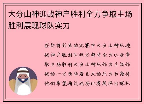 大分山神迎战神户胜利全力争取主场胜利展现球队实力