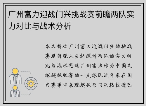 广州富力迎战门兴挑战赛前瞻两队实力对比与战术分析
