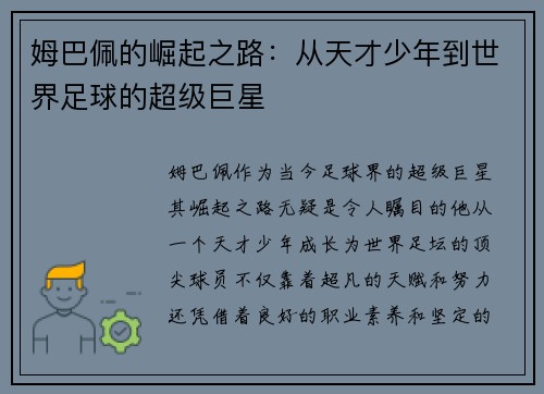 姆巴佩的崛起之路：从天才少年到世界足球的超级巨星