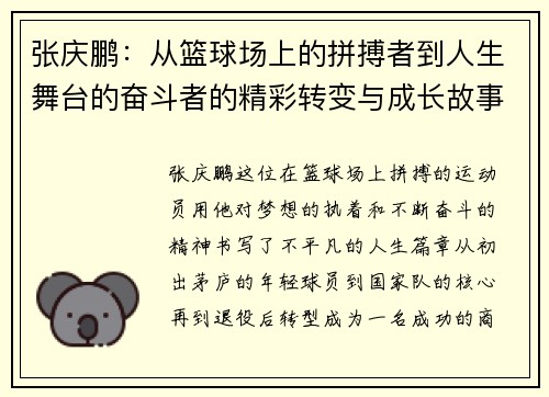 张庆鹏：从篮球场上的拼搏者到人生舞台的奋斗者的精彩转变与成长故事