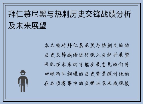 拜仁慕尼黑与热刺历史交锋战绩分析及未来展望