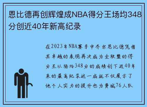 恩比德再创辉煌成NBA得分王场均348分创近40年新高纪录