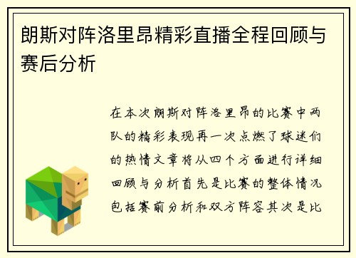 朗斯对阵洛里昂精彩直播全程回顾与赛后分析