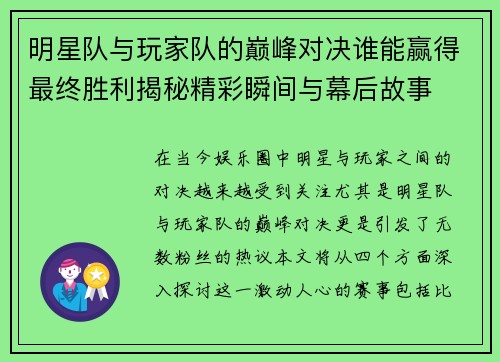 明星队与玩家队的巅峰对决谁能赢得最终胜利揭秘精彩瞬间与幕后故事
