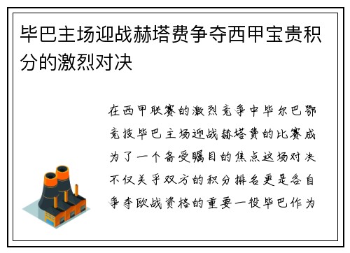 毕巴主场迎战赫塔费争夺西甲宝贵积分的激烈对决